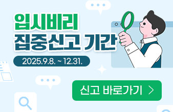 입시비리 집중신고 기간