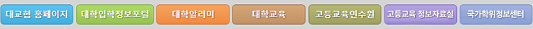 대학입학정보의 모든것! 대교협으로 통한다!