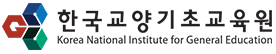 한국교양기초교육원