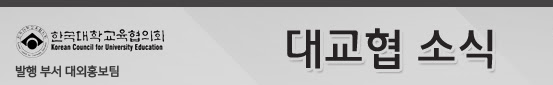 한국대학교육협의회 소식